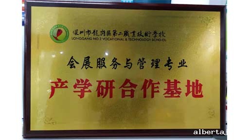 星空娱乐苹果手机下载与深圳市龙岗区第二职业技术学校会展服务与管理专业建立产学研合作基地