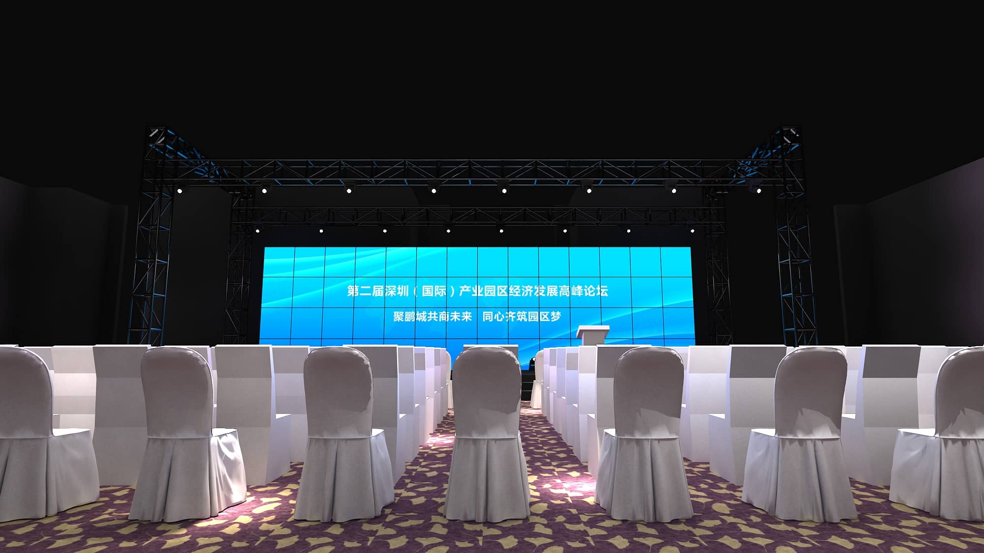 论坛活动策划设计-第二届深圳（国际）产业园区经济发展高峰论坛