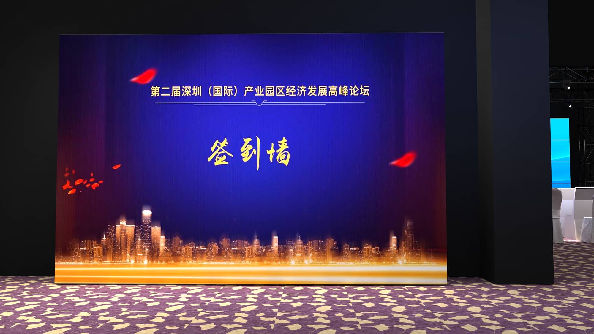 论坛活动策划设计-第二届深圳（国际）产业园区经济发展高峰论坛