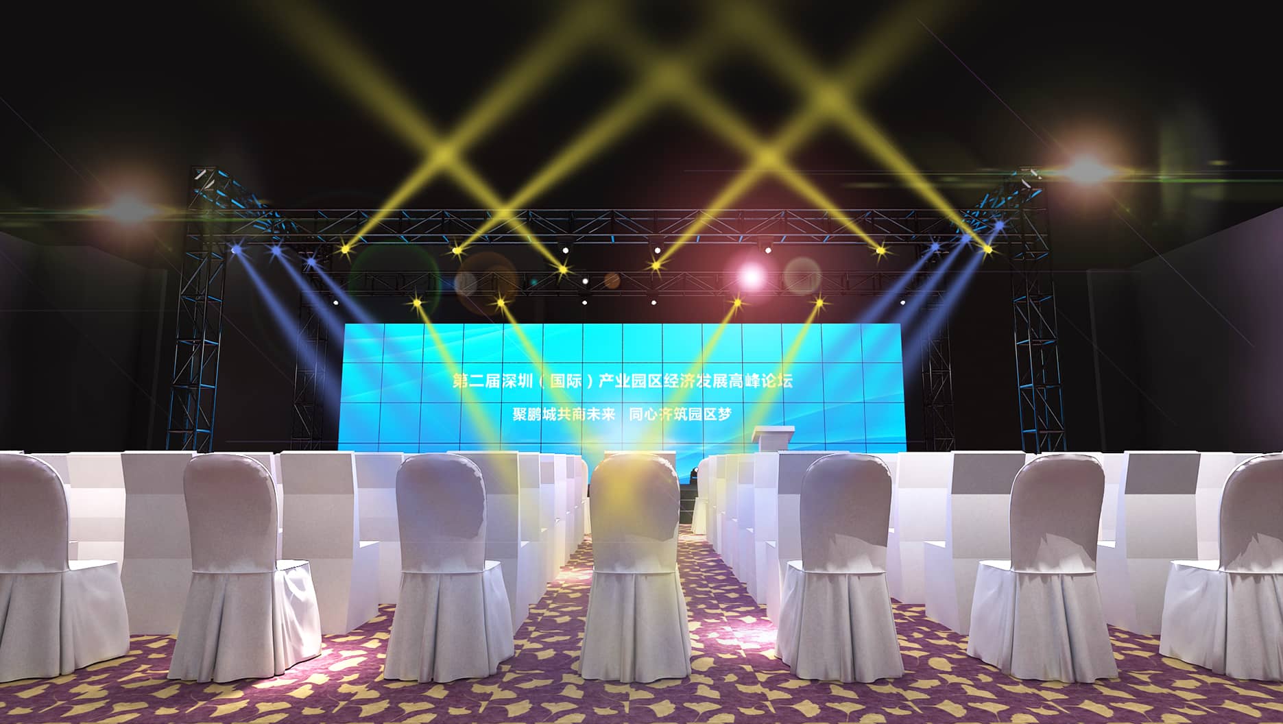论坛活动策划设计-第二届深圳（国际）产业园区经济发展高峰论坛