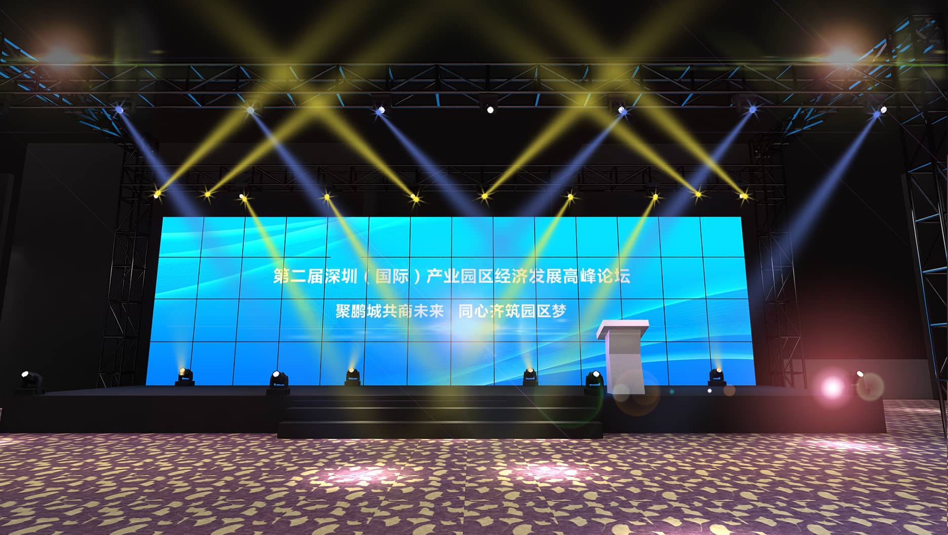 论坛活动策划设计-第二届深圳（国际）产业园区经济发展高峰论坛