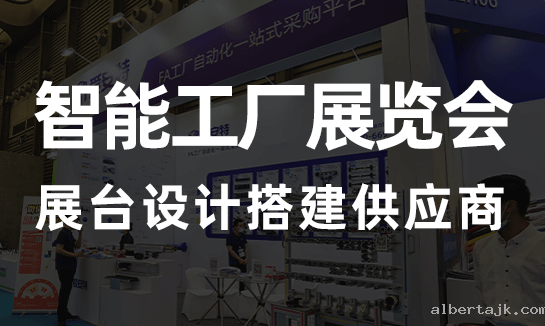 上海展会搭建商2023第十二届 中国国际智能工厂及自动化技术展览会